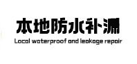 崂山本地防水补漏